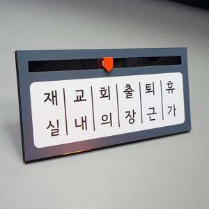 재실자명표찰(BS-5-190x90) 부재중 표찰 사무 아크릴꽂이 문패 교내 교회 진료중 진찰중 시티아크릴