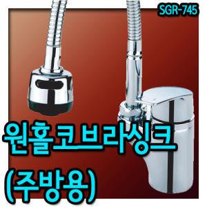 그린이엔지 SGR-745/원홀코브라싱크수전(국산)/ 주방수도꼭지