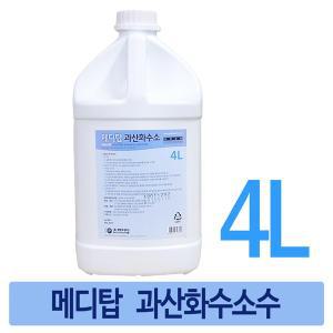 메디탑 과산화수소수 4L 4통 환부세척/살균소독제/탈취/표백/산화/의약외품