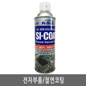 -인천-일신/SI-COAT/부품절연코팅/전기/PCB절연코팅/420ml