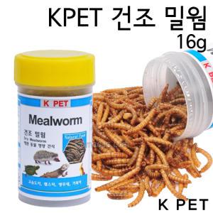 K PET 건조밀웜 16g/고슴도치/햄스터/앵무새/거북이/건조밀웜/밀웜/고슴도치먹이/파충류먹이/케이펫