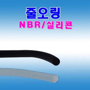 줄오링 NBR 실리콘 줄오링 패킹 고무링 국내산