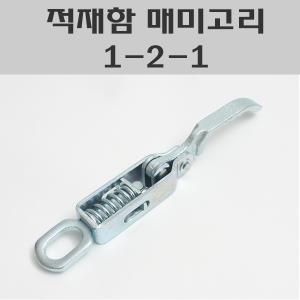 스프링매미고리 1-2-1/적재함고리/차량용매미