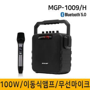 MGP1009H/100W/강의용무선마이크/강의용스피커/회의용마이크/회의용스피커/충전식앰프/이동식앰프