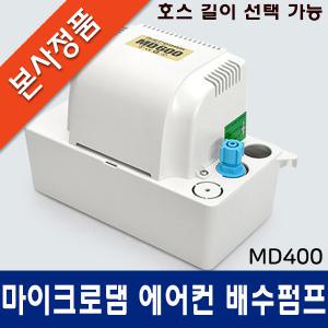 [마이크로댐] 에어컨배수펌프 ( MD400/MD600/MD800 )