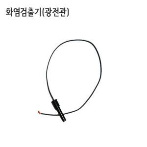 난방킹-화염검출기 (광전관)-옆눈앞눈/기름보일러부품