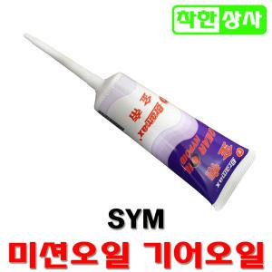 스쿠터 미션오일 SYM 기어오일 보이져 메가젯 100ml