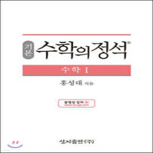 기본 수학의 정석 수학 1 (2024년용) (양장/성지-수학의 정석 )