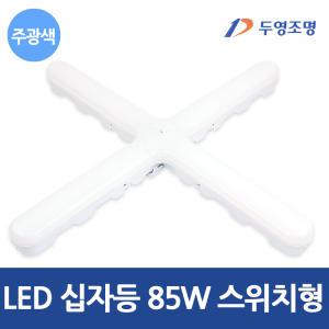 두영 LED등기구 십자등 85W 스위치형 주광색