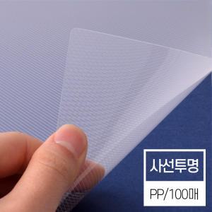 [현대오피스] 제본기 소모품 제본표지 비닐커버 PP표지 [A4/사선투명/0.5mm] 1박스 100매입