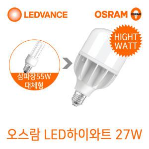 공식인증점 오스람 고출력 LED전구 27W 주광색 삼파장램프 55W 대체형 업소용 공장용 산업용 작업등