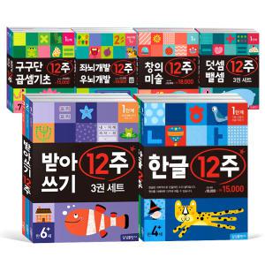 [카드10%] 한글 12주 세트 한글 받아쓰기 덧셈 뺄셈 구구단 곱셈기초 좌뇌개발우뇌개발 창의미술 유아 학습지 워크북 교재 책