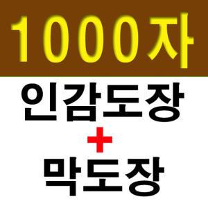 통합형1000자-6종선택-조립식만능도장