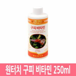 원터치 구피 비타민 250ml 면역력 강화