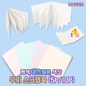 스크랩북 5P 10P 포토북 책만들기 종이책 DIY 북아트 파스텔 백색 만들기재료