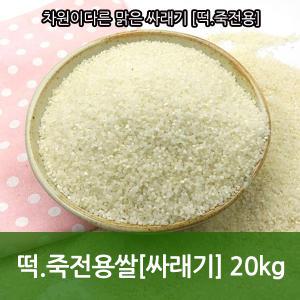 차원이다른맑은싸래기/떡.죽전용쌀/20kg