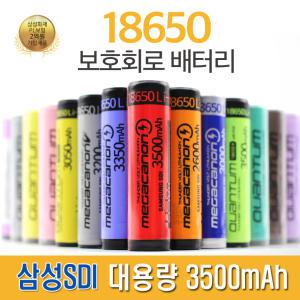 18650배터리 3500mAh대용량 삼성SDI셀 보호회로장착