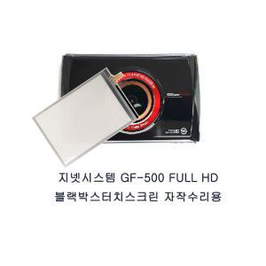 지넷시스템 블랙박스터치스크린 gf500 자작수리용 GPS