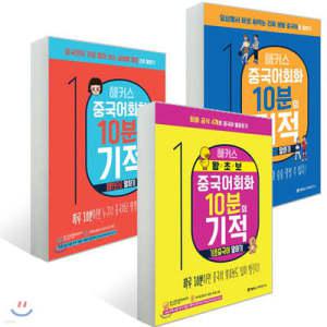 해커스 중국어회화 10분의 기적 3종 세트 /기초중국어 말하기/패턴으로 말하기/상황별로 말하기