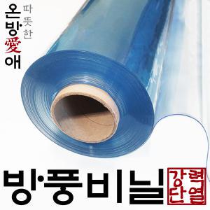 온방애 DIY 강력 단열 방풍비닐 창문 커튼 베란다 방풍막