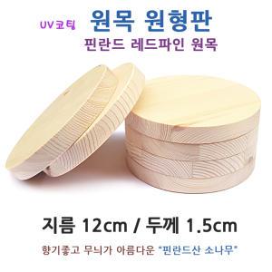 원형 원목판/ 핀란드 소나무 원판. 가구 DIY 목재 미술 공예 나무판 나무조각 원평판 인테리어 우드코스터