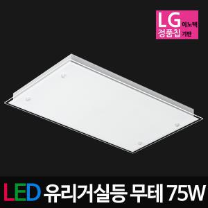 LED유리 무테 거실등 75W LG칩