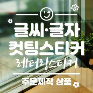 글씨컷팅 차량광고 레터링스티커-옥외용(유광)