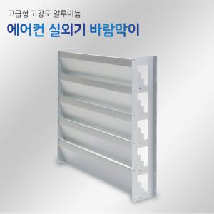 M 에어컨 실외기 바람막이 커버 열순환커 받침대 거치대 앵글