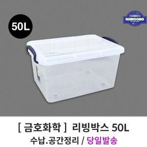 금호화학 꼬미꼬모 50L 리빙박스 플라스틱 수납박스