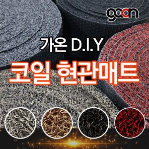 가온 D.I.Y 잘라쓰는 코일매트 다용도 현관 바닥 발코니 카매트 코일원단