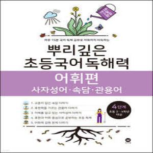 뿌리깊은 초등국어 독해력 어휘편 4단계 (초등3,4학년) /사자성어·속담·관용어