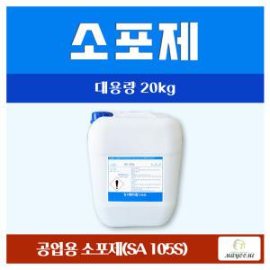 소포제 / 공업용 소포제(SA 105S) 20KG