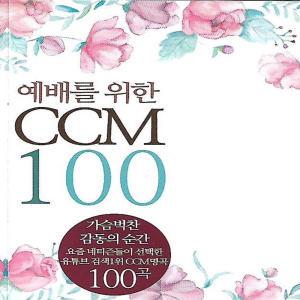 레인보우 노래 USB예배를 위한 CCM 찬양 복음성가 100곡