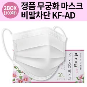 국산 무궁화 비말마스크 KF AD마스크 흰색 대형 100매