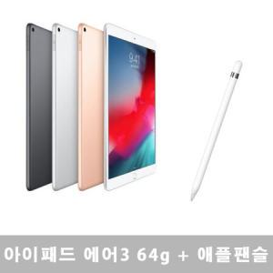 애플 아이패드 에어3 WiFi 64G + 애플팬슬