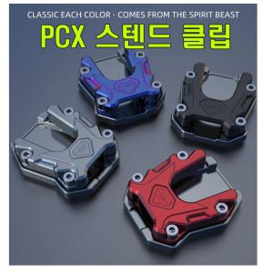 오토바이 스피릿비스트 올뉴 PCX 사이드스탠드 클립 확장 패드 혼다