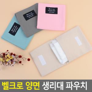 벨크로 양면 생리대 파우치 여성 용품 화장품 동전 지갑 미니