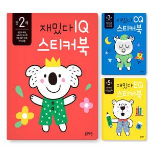 [카드10%] 블루래빗 재밌다 IQ EQ CQ 스티커북 세트 만2세 만3세 만4세 만5세 유아 스티커 워크북 각 전3권