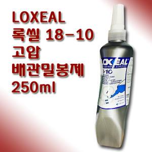 록씰 18-10 고압 배관 접착제 밀봉제 250ml