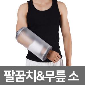 기브스 샤워 깁스 방수커버ㅣ링리스 팔꿈치 무릎 소