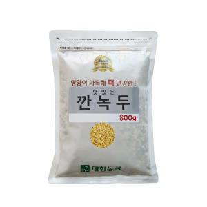 대한농산 수입 깐녹두 800g / 소용량 녹두전 녹두죽 재료 잡곡