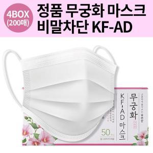 [웰즈무궁화][유통기한 10월 임박 할인] 무궁화 KF-AD 비말마스크 흰색 200매 비말차단용 국내생산