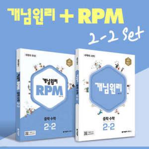 개념원리 중학 수학 2-2 + RPM 중학 수학 2-2 + 핵심개념팩 증정 세트 (2024년용)