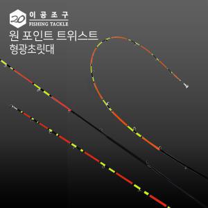 이공조구 원포인트 트위스트 형광 초릿대만 150교체형 한치 화살촉 도다리 쭈꾸미