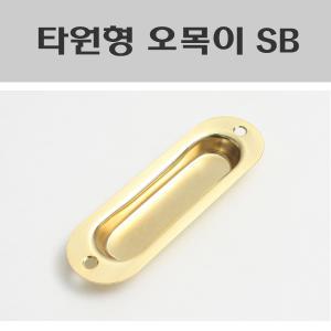 타원형 오목이손잡이 SB/미닫이문손잡이