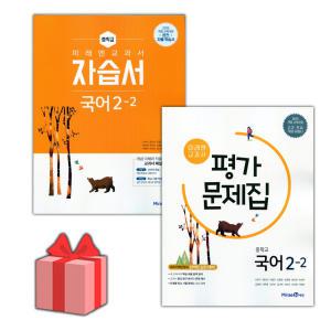 (2024년) 미래엔 중학교 국어 2-2 자습서+평가문제집 세트 신유식 전2권 중등