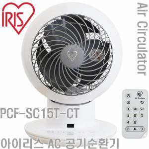 아이리스 AC 공기순환기 PCF-SC15T-CT / 에어 서큘레이터 / 코스트코