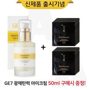 GE7 광채아이크림 50ml/설화수 진설 명작크림 파우치 20매