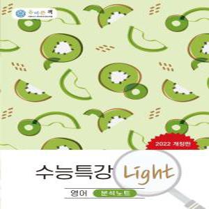 올바른선생님 수능특강 라이트 Light 분석노트 영어 (2022)