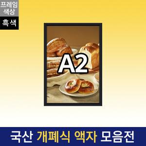 흑색프레임 A2 개폐식 액자 F15-A2B